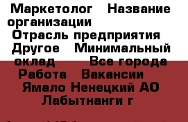 Маркетолог › Название организации ­ Michael Page › Отрасль предприятия ­ Другое › Минимальный оклад ­ 1 - Все города Работа » Вакансии   . Ямало-Ненецкий АО,Лабытнанги г.